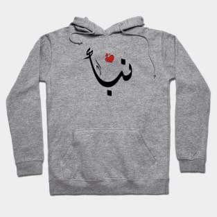 Nabaa Arabic name نبأ Hoodie